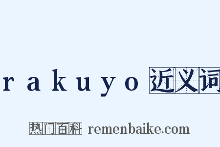 rakuyo近义词是什么意思的图片